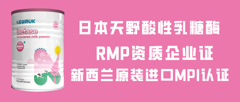 NEWMUK纽盾乳糖酶，活性高达9000ALU/g，新西兰原装进口