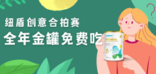 纽盾创意合拍赛！全年乳铁免费吃！