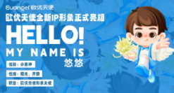 欧优天使全新ip形象正式亮相 快来围观~